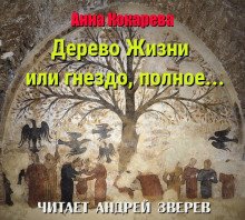 Дерево Жизни, или гнездо, полное...