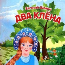 постер аудиокниги Два клёна