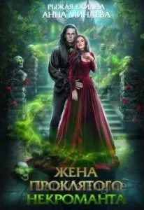 постер аудиокниги Жена проклятого некроманта - Анна Минаева, Рыжая Ехидна