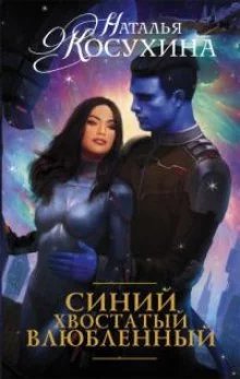 постер аудиокниги Синий, хвостатый, влюбленный