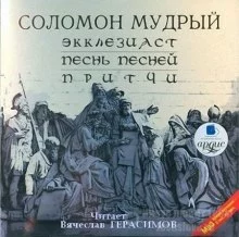 постер аудиокниги Экклезиаст. Песнь Песней. Притчи