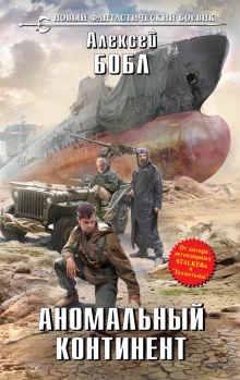постер аудиокниги Аномальный континент