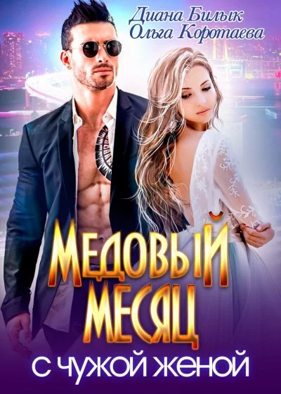 постер аудиокниги Медовый месяц с чужой женой - Ольга Коротаева
