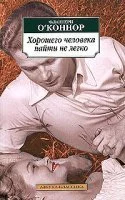 постер аудиокниги Хорошего человека найти не легко - Фланнери О\'Коннор