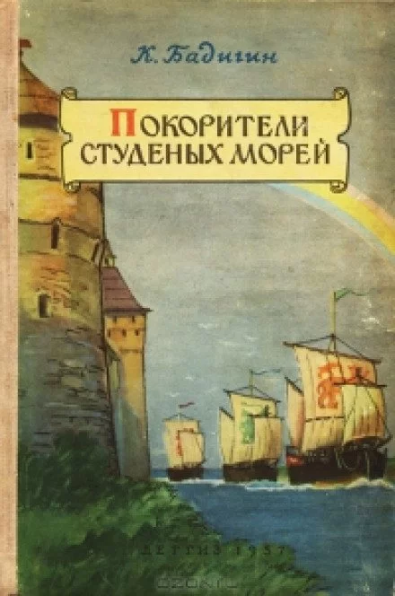 постер аудиокниги Покорители студеных морей - Константин Бадигин