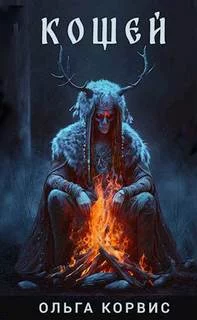 постер аудиокниги Кощей - Корвис Ольга