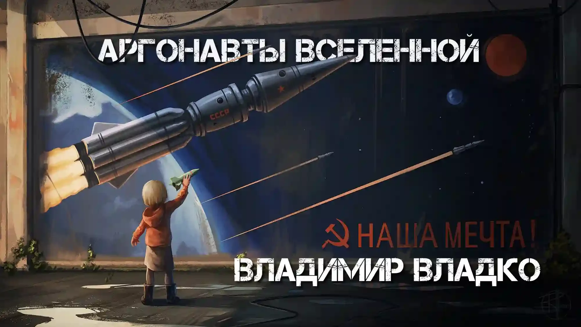 Аргонавты вселенной