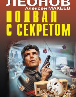 постер аудиокниги Полковник Гуров. Подвал с секретом - Николай Леонов, Алексей Макеев