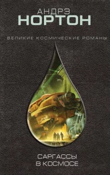 постер аудиокниги Саргассы в космосе