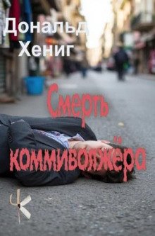 Смерть коммивояжёра