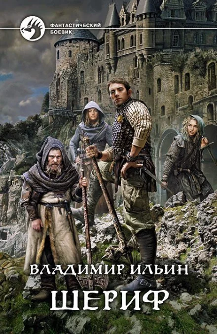 постер аудиокниги Шериф - Владимир Алексеевич Ильин