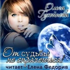постер аудиокниги От судьбы не спрячешься! - Ольга Гусейнова