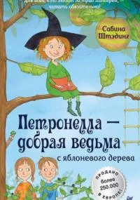 постер аудиокниги Петронелла – добрая ведьма с яблоневого дерева