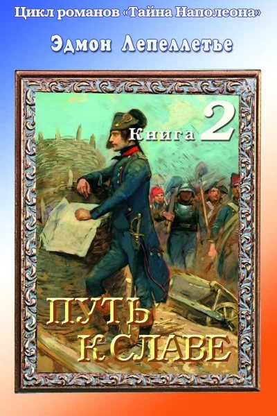 постер аудиокниги Путь к славе - Эдмонд Лепеллетье