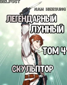 постер аудиокниги Легендарный Лунный Скульптор. Том 4