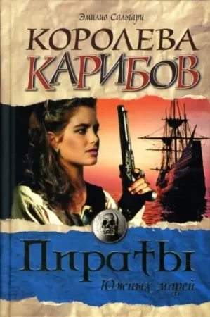 постер аудиокниги Черный Корсар 2. Королева Карибов - Эмилио Сальгари