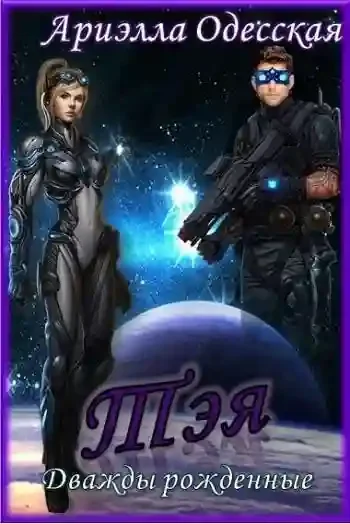 постер аудиокниги Тэя