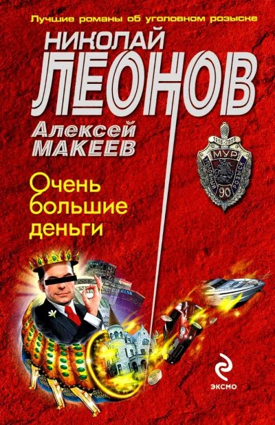 постер аудиокниги Очень большие деньги - Николай Леонов, Алексей Макеев