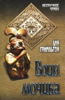постер аудиокниги Воин Мочика
