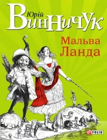 постер аудиокниги Мальва Ланда (Украинский язык)