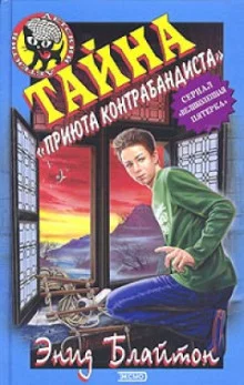 постер аудиокниги Тайна «Приюта контрабандиста»