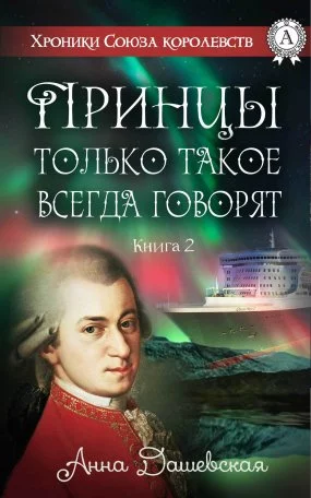 постер аудиокниги Хроники Союза королевств 2. Принцы только такое всегда говорят - Анна Дашевская