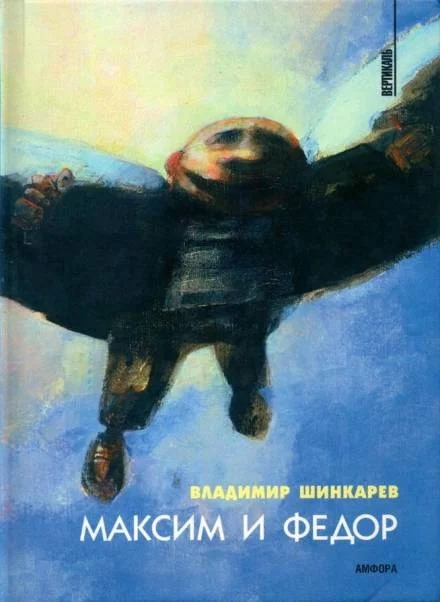постер аудиокниги Максим и Фёдор - Владимир Шинкарёв