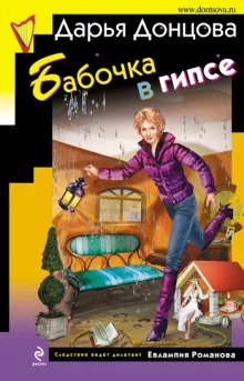 постер аудиокниги Бабочка в гипсе