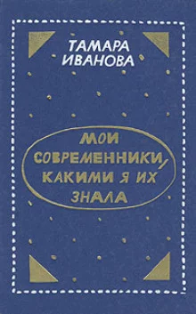 постер аудиокниги Мои современники, какими я их знала