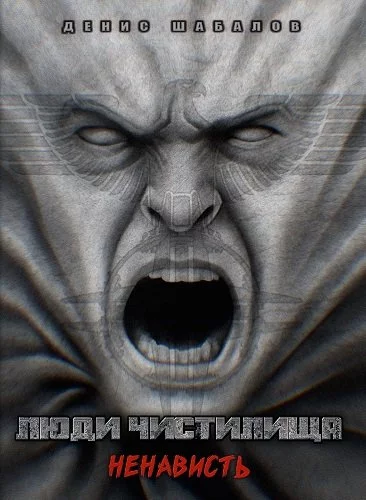 постер аудиокниги Люди чистилища. Ненависть - Денис Шабалов