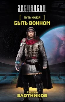 постер аудиокниги Путь князя. Быть воином