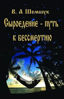 постер аудиокниги Сыроедение - Путь к бессмертию