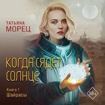 постер аудиокниги Шайрасы 1. Когда сядет солнце - Татьяна Морец