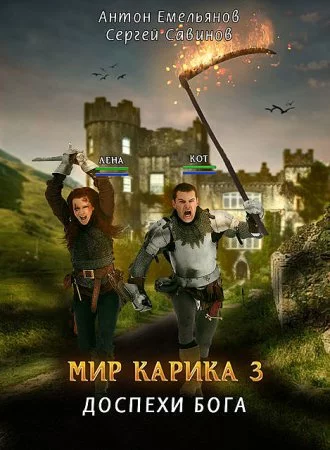 постер аудиокниги Мир Карика. Доспехи бога