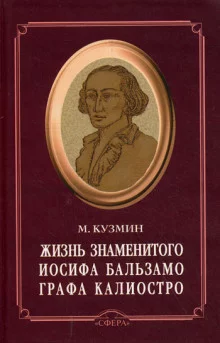 постер аудиокниги Чудесная жизнь Иосифа Бальзамо, графа Калиостро