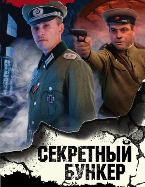 постер аудиокниги СМЕРШ – спецназ Сталина. Секретный бункер - Александр Тамоников