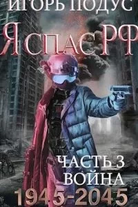 постер аудиокниги Я спас РФ. Книга 3 - Игорь Подус