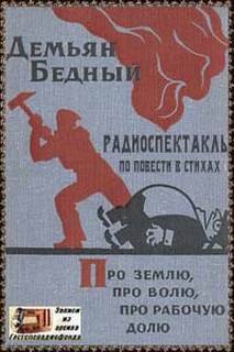 постер аудиокниги Про землю, про волю, про рабочую долю - Бедный Демьян