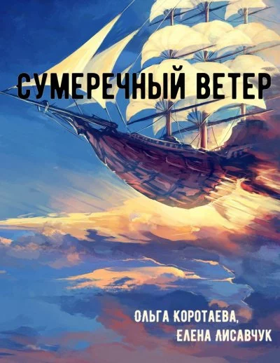 постер аудиокниги Сумеречный ветер - Ольга Коротаева, Елена Лисавчук