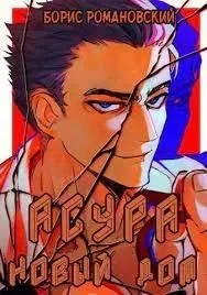 постер аудиокниги Асура. Новый дом - Борис Романовский