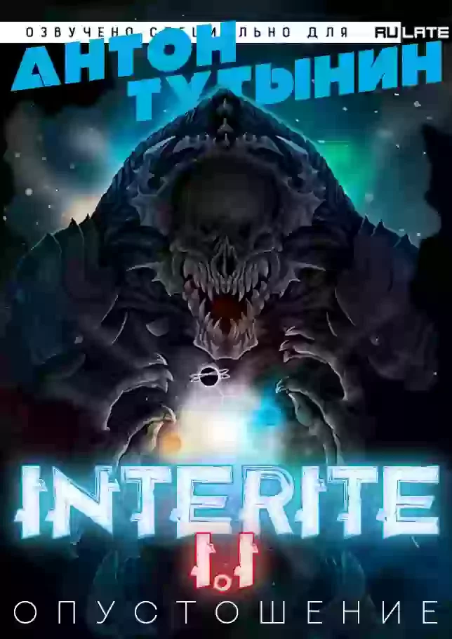 постер аудиокниги Опустошение. Interite 1.1