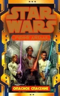 Ученик джедая 13. Опасное спасение - Джуд Уотсон