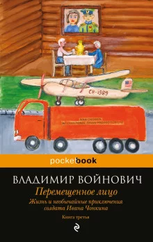 постер аудиокниги Перемещенное лицо