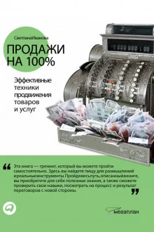 постер аудиокниги Продажи на 100%