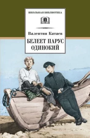 постер аудиокниги Белеет парус одинокий - Валентин Катаев