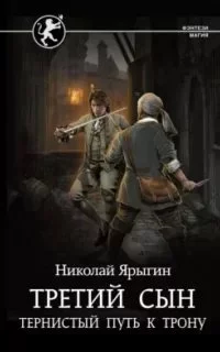 постер аудиокниги Третий сын 2. Тернистый путь к трону - Николай Ярыгин