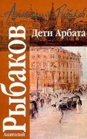 Дети Арбата - Анатолий Рыбаков