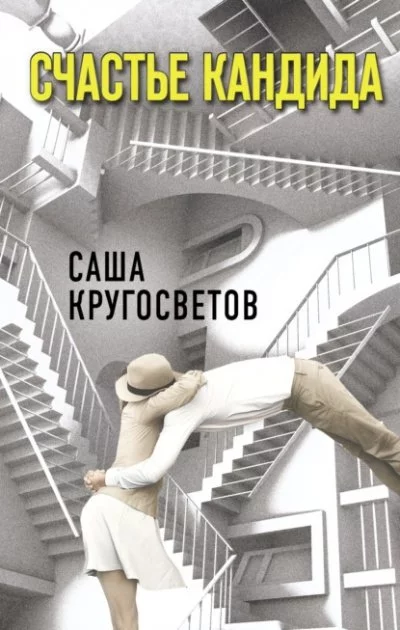 постер аудиокниги Счастье Кандида - Саша Кругосветов