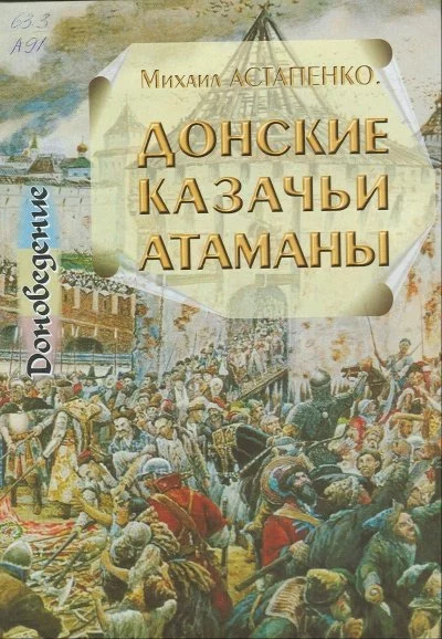 постер аудиокниги Донские казачьи атаманы. Исторический очерк биографий - Михаил Астапенко