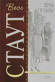 постер аудиокниги Игра в бары - Рекс Стаут